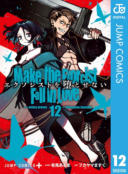 エクソシストを堕とせない 12【有馬あるま】
