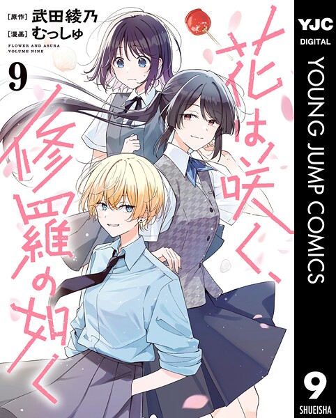 花は咲く、修羅の如く 9【武田綾乃】