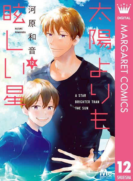 太陽よりも眩しい星 12【河原和音】