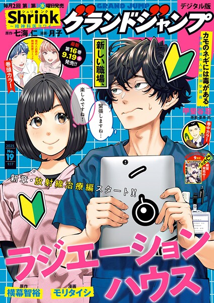 グランドジャンプ 2025 No.19【グランドジャンプ編集部】