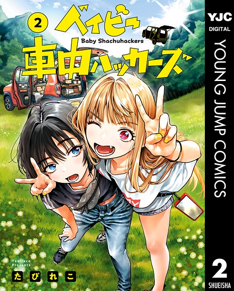 ベイビー車中ハッカーズ 2【たびれこ】