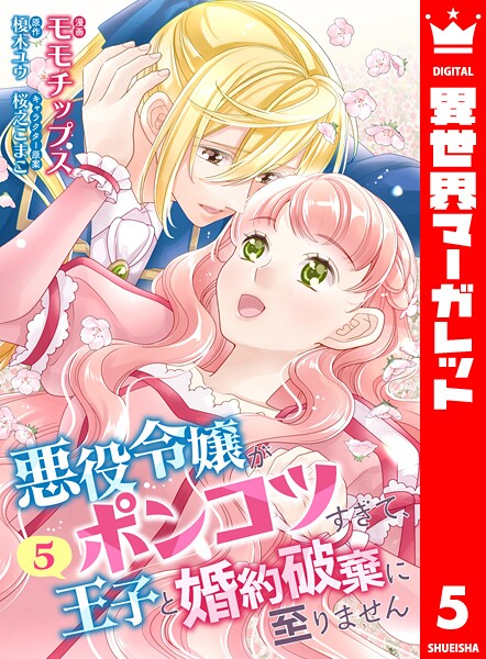 【合本版】悪役令嬢がポンコツすぎて、王子と婚約破棄に至りません 5【描き下ろしマンガつき】【モモチップス】