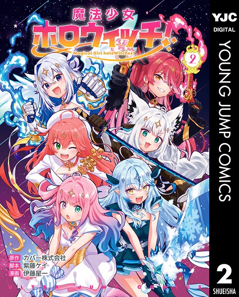 魔法少女ホロウィッチ！ 2【カバー株式会社】