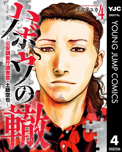 ハボウの轍〜公安調査庁調査官・土師空也〜 4【ナガテユカ】