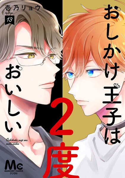 おしかけ王子は2度おいしい 単行本版 13【壱乃リョウ】