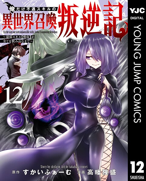 俺だけ不遇スキルの異世界召喚叛逆記〜最弱スキル【吸収】が全てを飲み込むまで〜 12【すかいふぁーむ】