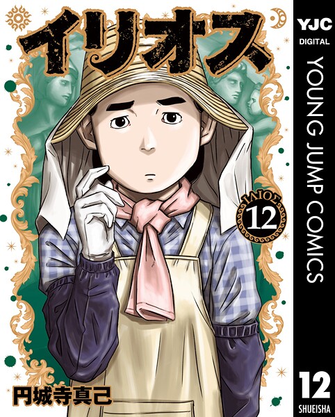 イリオス 12【円城寺真己】