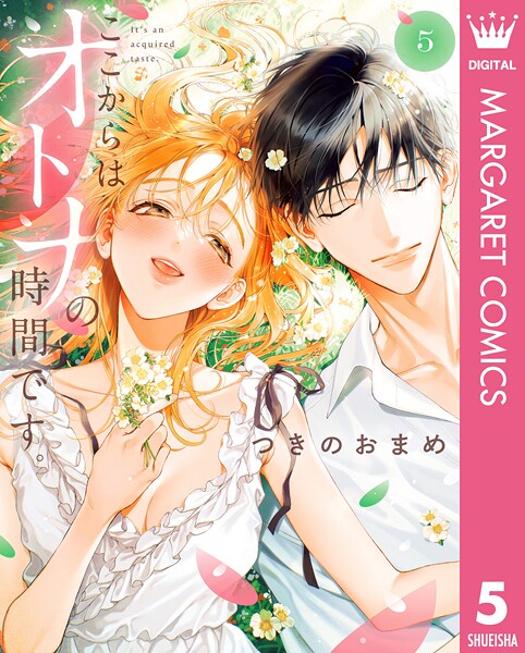 ここからはオトナの時間です。 単行本版 5【つきのおまめ】