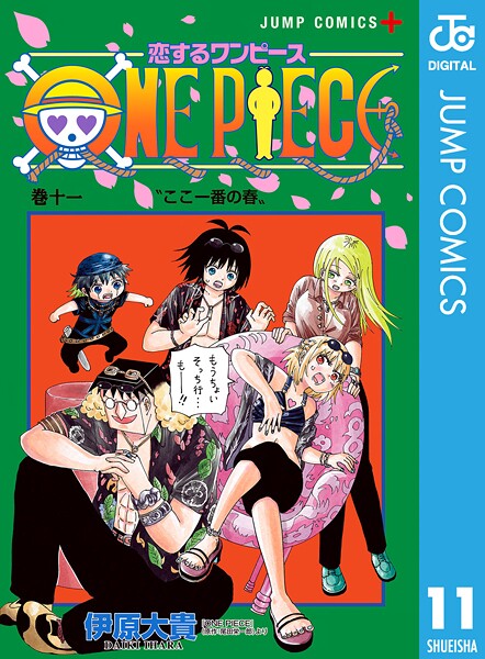 恋するワンピース 11【伊原大貴】