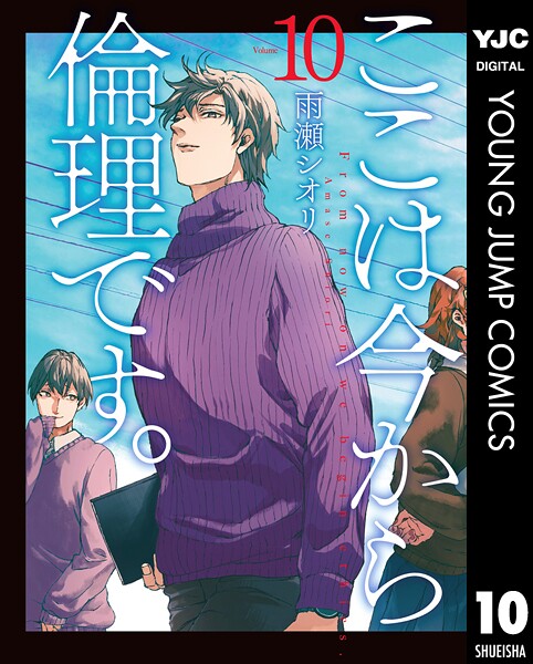 ここは今から倫理です。 10【雨瀬シオリ】
