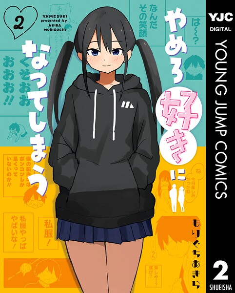 やめろ好きになってしまう 2【もりぐちあきら】