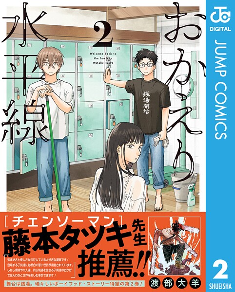 おかえり水平線 2【渡部大羊】