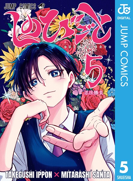 しのびごと 5【たけぐし一本】