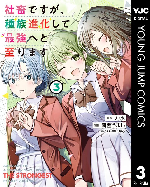 社畜ですが、種族進化して最強へと至ります 3【力水】