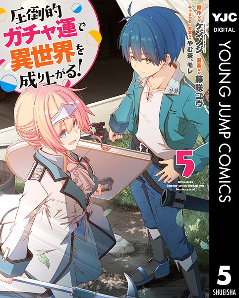 圧倒的ガチャ運で異世界を成り上がる！ 5【ケンノジ】
