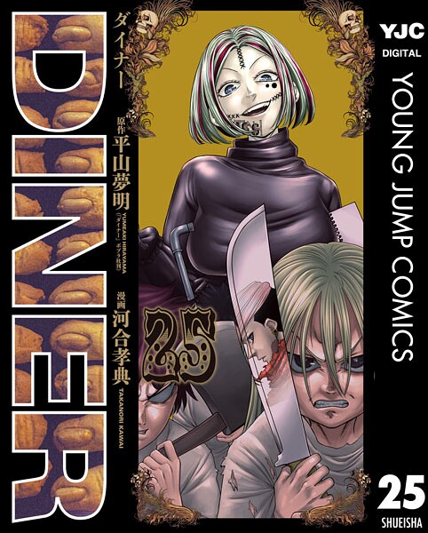 DINER ダイナー 25【平山夢明】