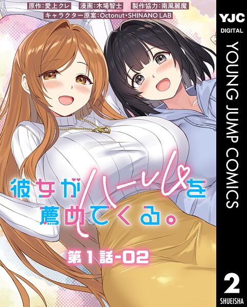 彼女がハーレムを薦めてくる。 分冊版 第1話-02【愛上クレ】