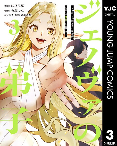 ジェノヴァの弟子 〜10秒しか戦えない魔術師、のちの『魔王』を育てる〜 3【妹尾尻尾】