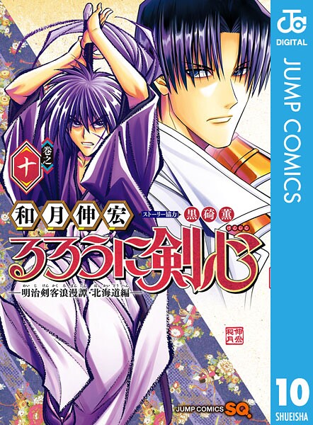 るろうに剣心―明治剣客浪漫譚・北海道編― 10【和月伸宏】