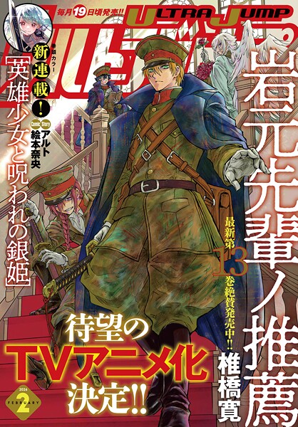 ウルトラジャンプ 2026年2月号【ウルトラジャンプ編集部】