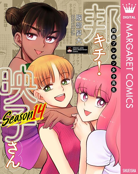 邦画プレゼン女子高生 邦キチ！ 映子さん Season14【服部昇大】