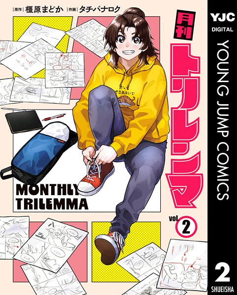 月刊トリレンマ 2【橿原まどか】