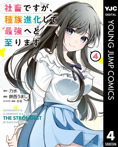 社畜ですが、種族進化して最強へと至ります 4【力水】