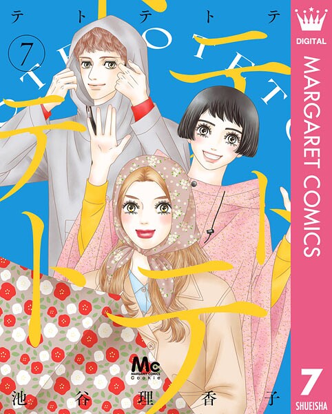 テトテトテ 7【池谷理香子】