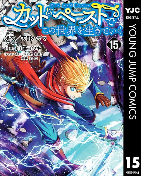 カット＆ペーストでこの世界を生きていく 15【咲夜】