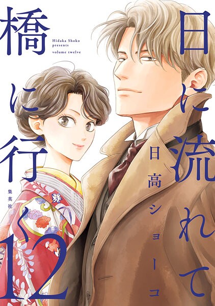 日に流れて橋に行く 12【日高ショーコ】