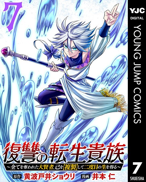 復讐の転生貴族〜全てを奪われた大賢者、己を【複製】して二度目の生を得る〜 7【黄波戸井ショウリ】