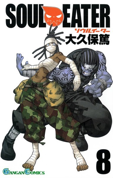 ソウルイーター 8巻【大久保篤】