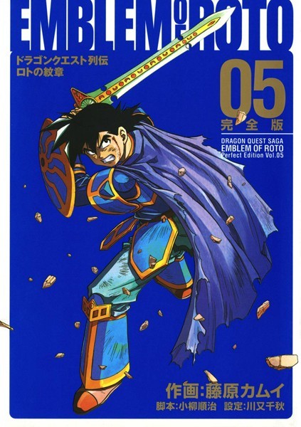 ドラゴンクエスト列伝 ロトの紋章 完全版 5巻【藤原カムイ】