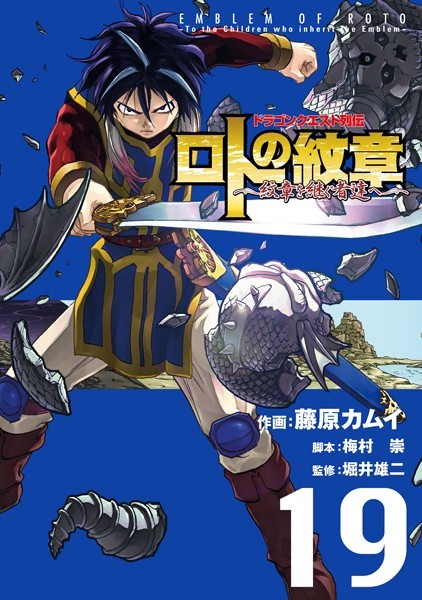ドラゴンクエスト列伝 ロトの紋章〜紋章を継ぐ者達へ〜 19巻【藤原カムイ】