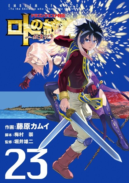 ドラゴンクエスト列伝 ロトの紋章〜紋章を継ぐ者達へ〜 23巻【藤原カムイ】