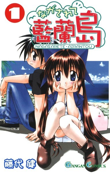 ながされて藍蘭島 1巻【藤代健】
