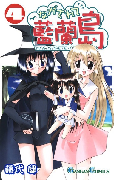 ながされて藍蘭島 4巻【藤代健】
