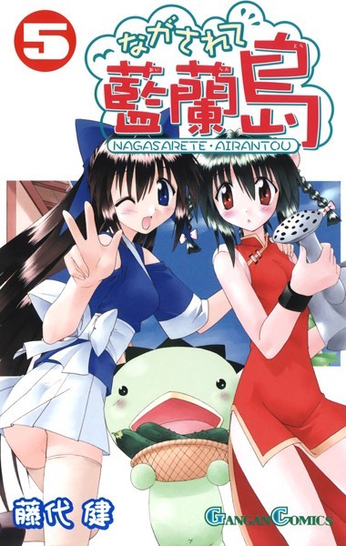 ながされて藍蘭島 5巻【藤代健】