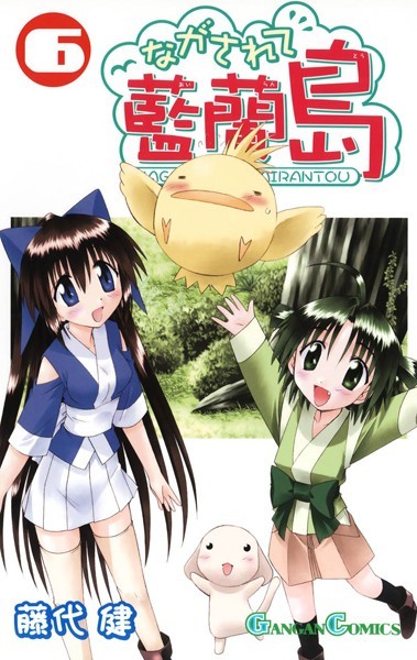 ながされて藍蘭島 6巻【藤代健】