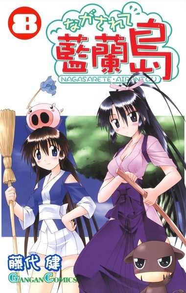 ながされて藍蘭島 8巻【藤代健】