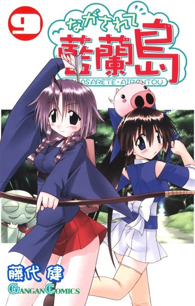 ながされて藍蘭島 9巻【藤代健】