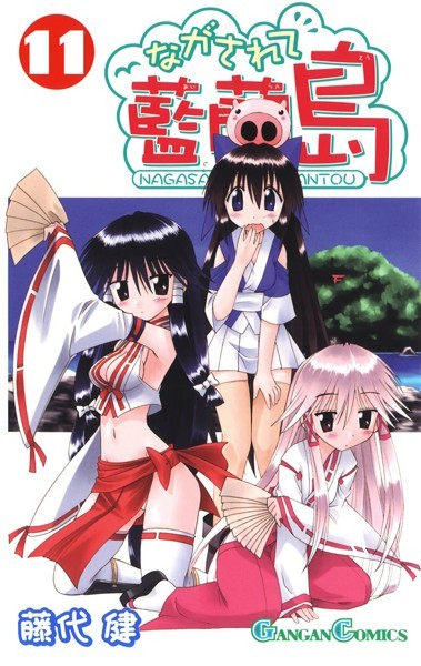 ながされて藍蘭島 11巻【藤代健】