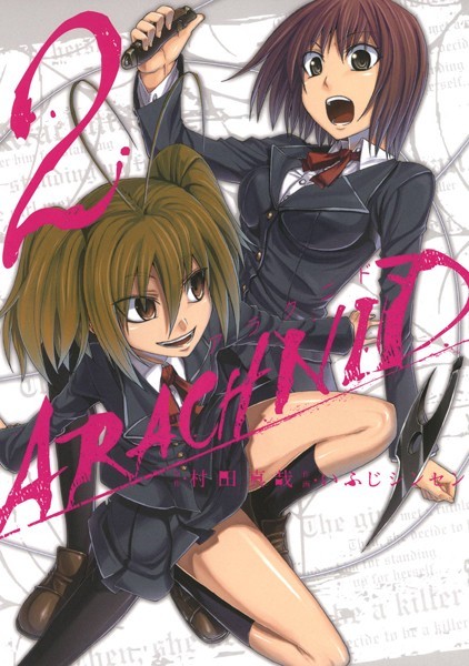 アラクニド 2巻【村田真哉】