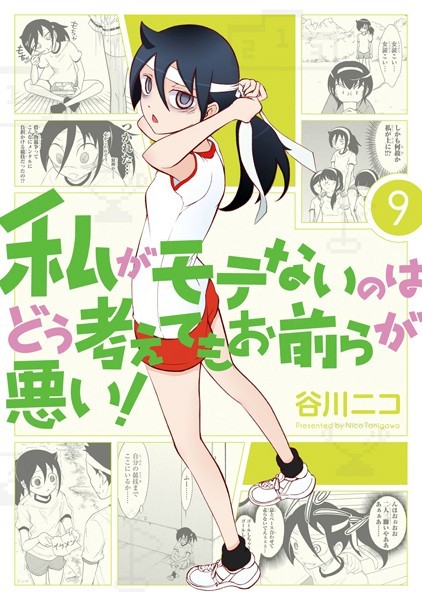 私がモテないのはどう考えてもお前らが悪い！ 9巻【谷川ニコ】