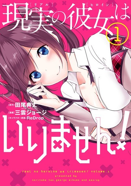 現実の彼女はいりません！ 1巻【田尾典丈】