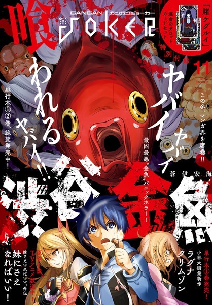月刊ガンガンJOKER 2017年11月号【スクウェア・エニックス】