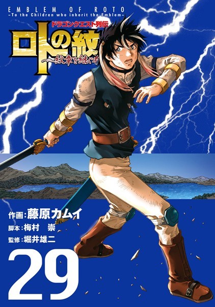 ドラゴンクエスト列伝 ロトの紋章〜紋章を継ぐ者達へ〜 29巻【藤原カムイ】