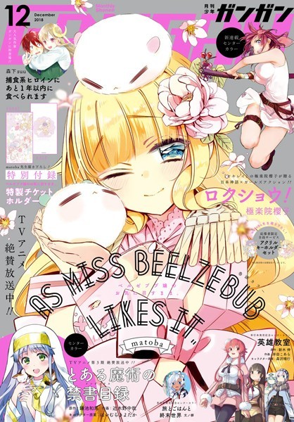 月刊少年ガンガン 2018年12月号【スクウェア・エニックス】