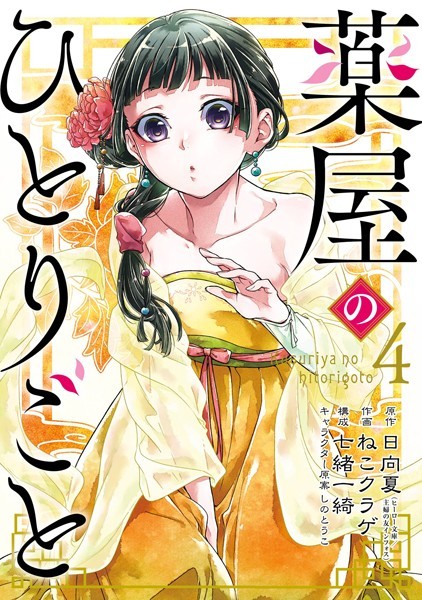 薬屋のひとりごと 4巻【日向夏（ヒーロー文庫/主婦の友インフォス）】