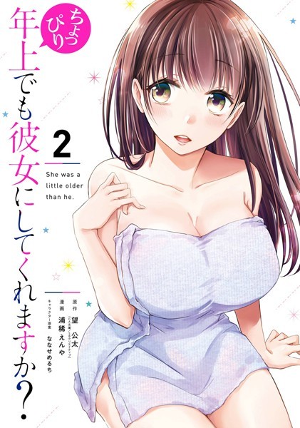 ちょっぴり年上でも彼女にしてくれますか？ 2巻【望公太（GA文庫/SBクリエイティブ刊）】